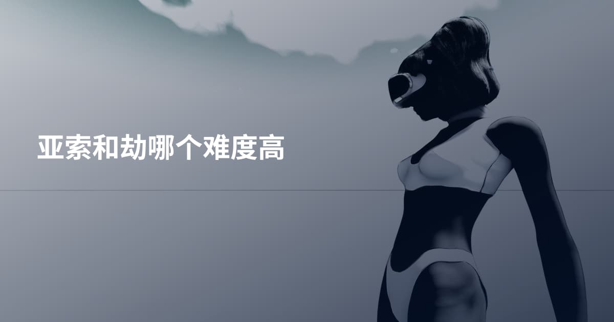 亚索和劫哪个难度高