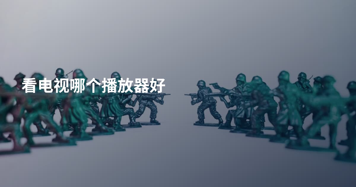 看电视哪个播放器好