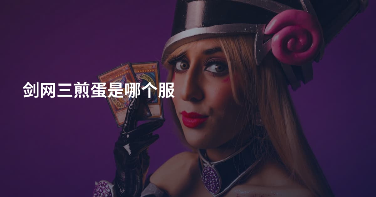 剑网三煎蛋是哪个服
