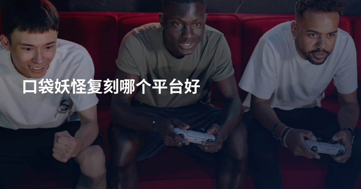 口袋妖怪复刻哪个平台好