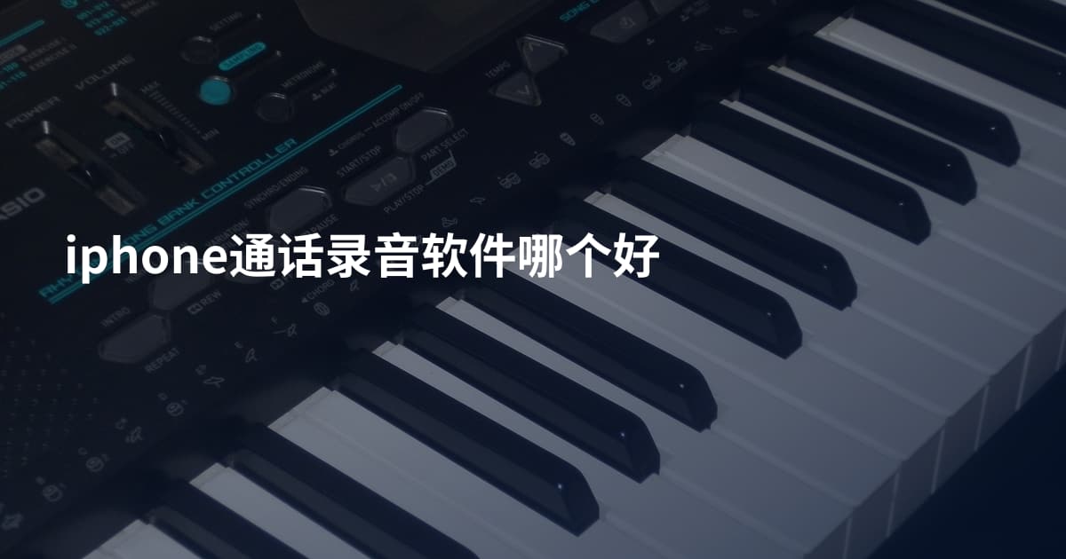 iphone通话录音软件哪个好