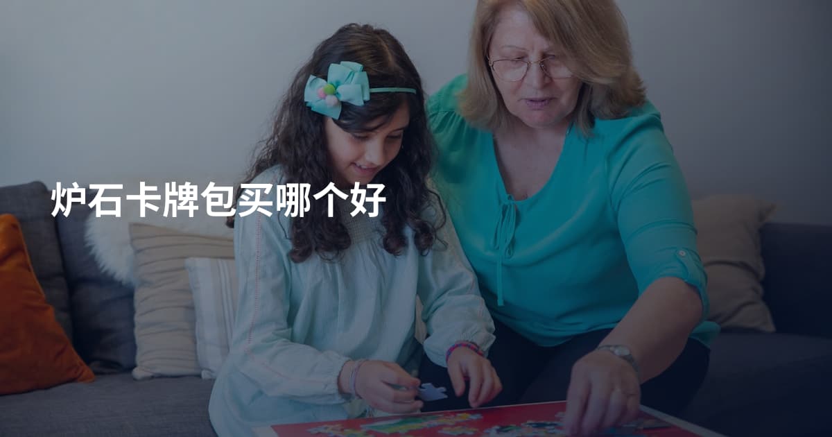 炉石卡牌包买哪个好