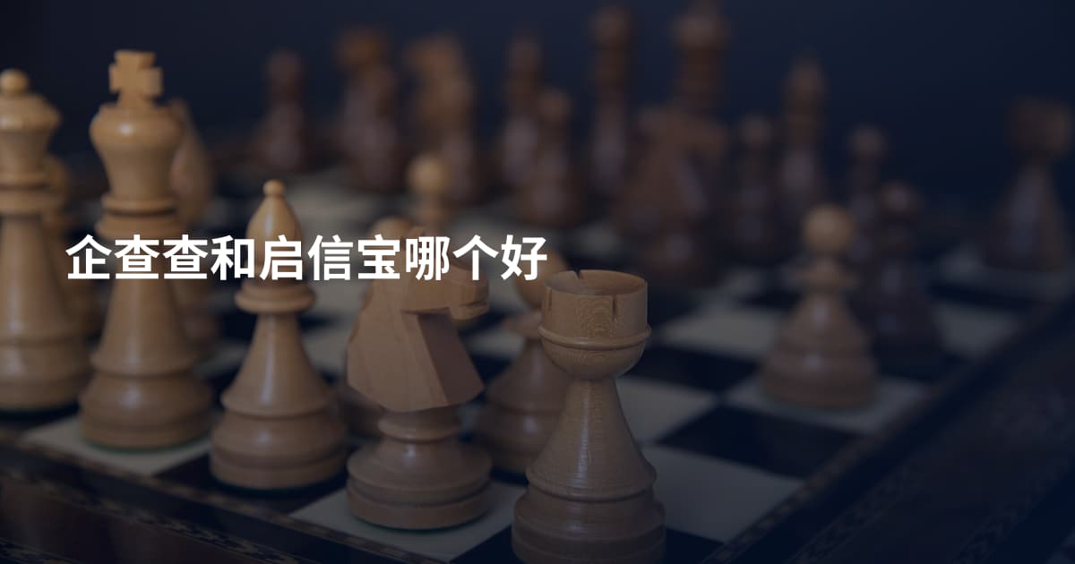 企查查和启信宝哪个好