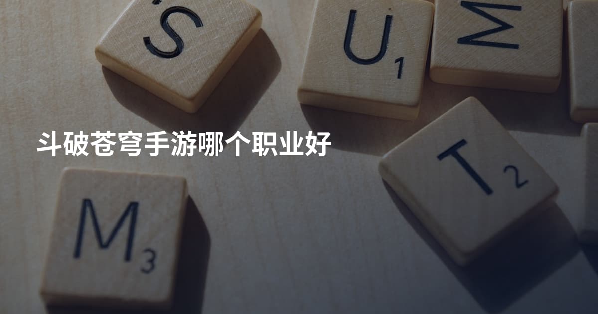 斗破苍穹手游哪个职业好