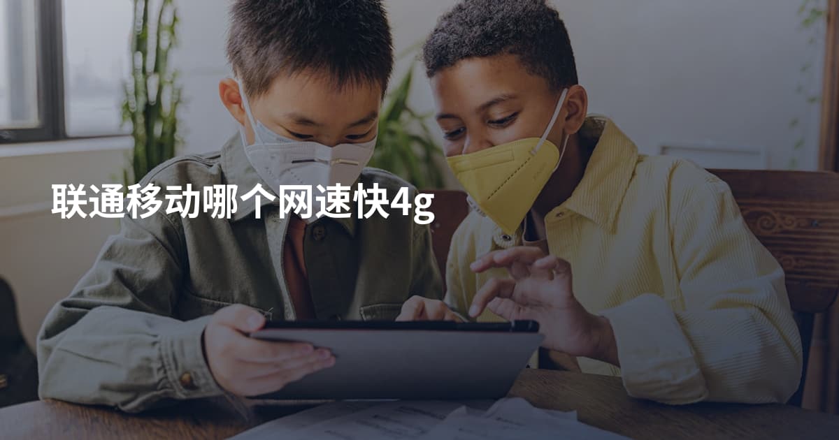 联通移动哪个网速快4g