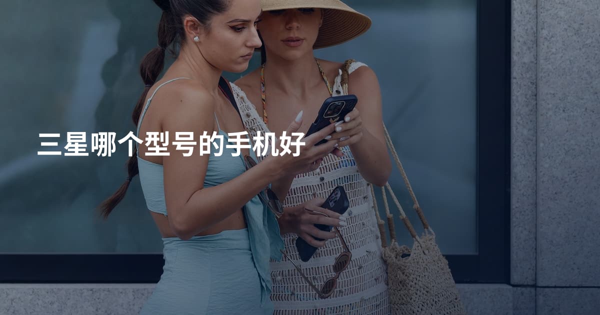 三星哪个型号的手机好