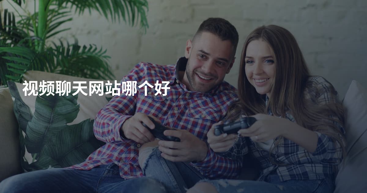 视频聊天网站哪个好