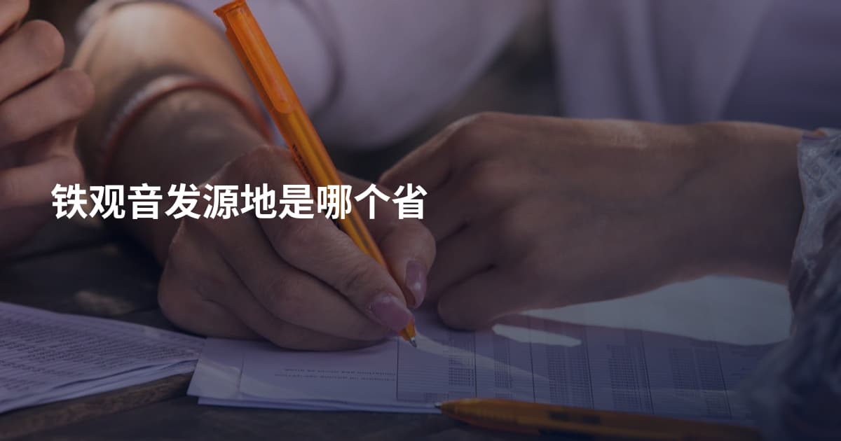 铁观音发源地是哪个省