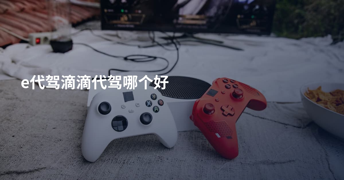 e代驾滴滴代驾哪个好