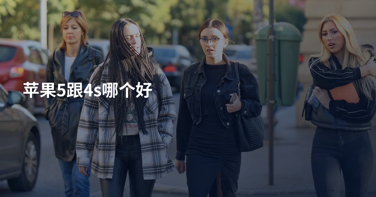 苹果5跟4s哪个好