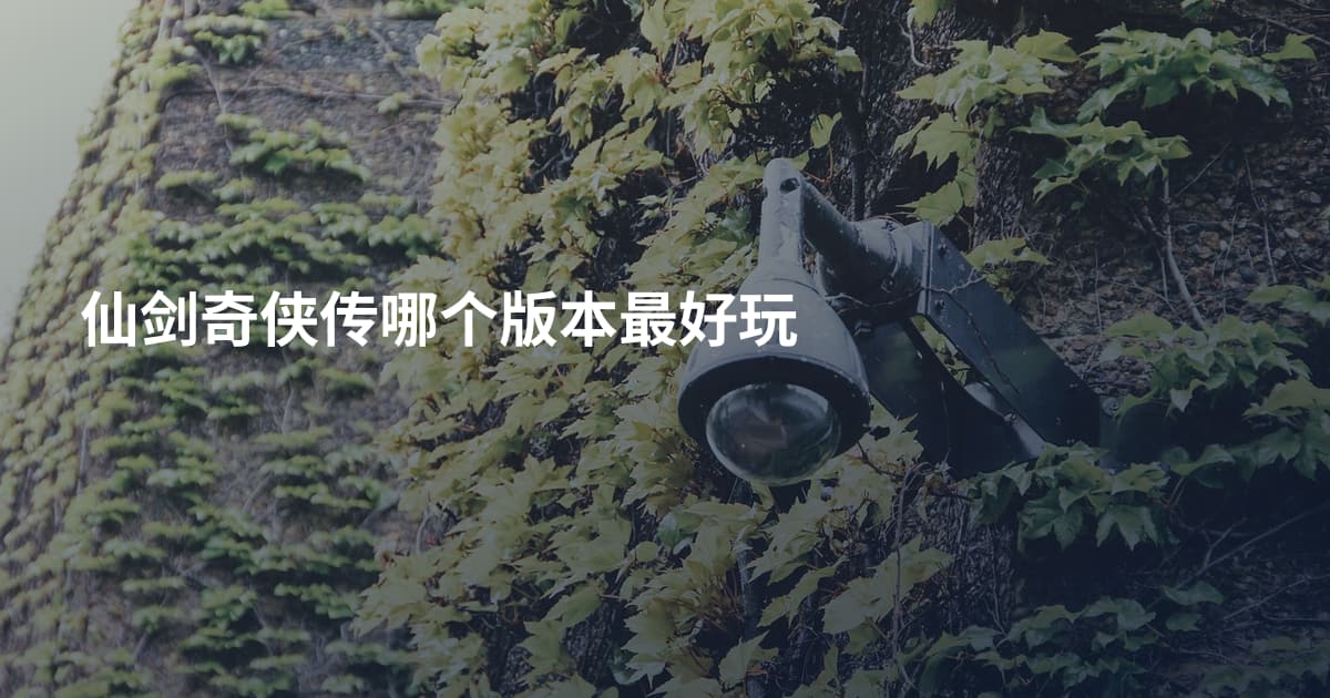 仙剑奇侠传哪个版本最好玩