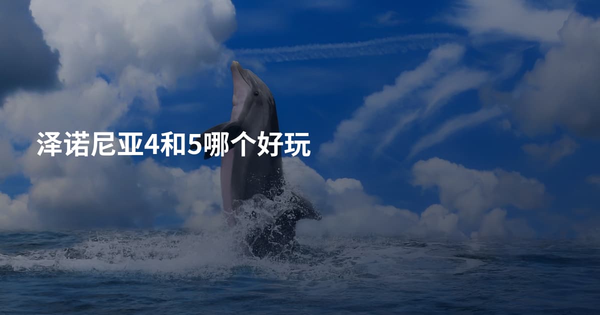 泽诺尼亚4和5哪个好玩