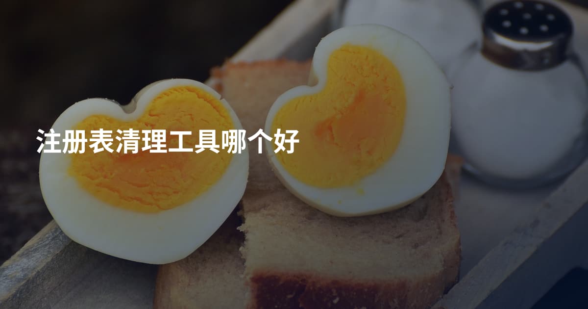 注册表清理工具哪个好