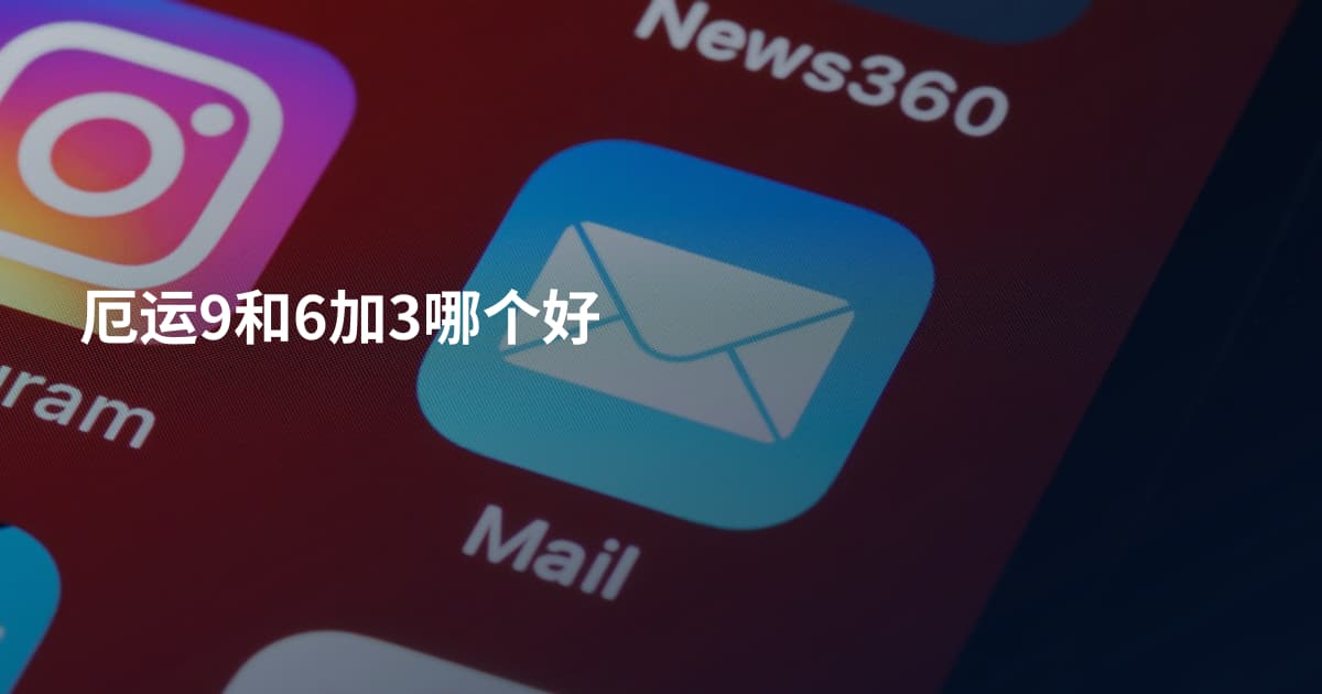 厄运9和6加3哪个好