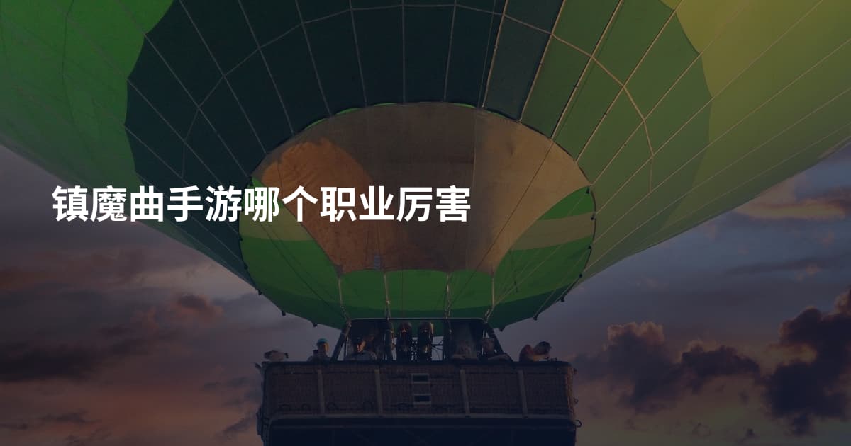 镇魔曲手游哪个职业厉害