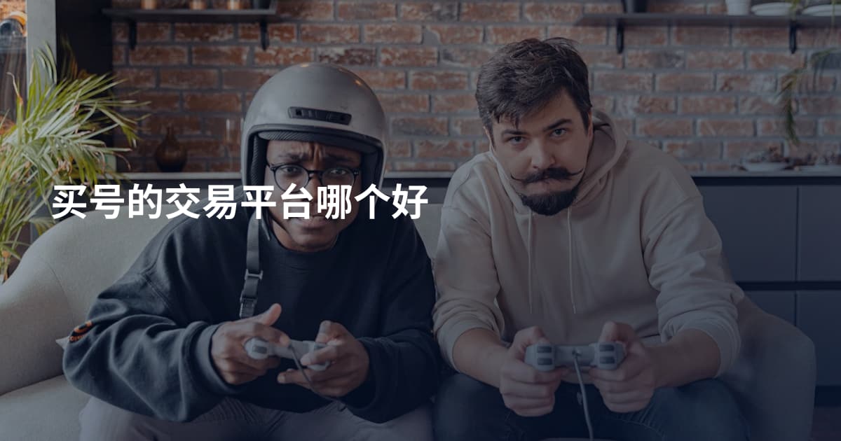 买号的交易平台哪个好