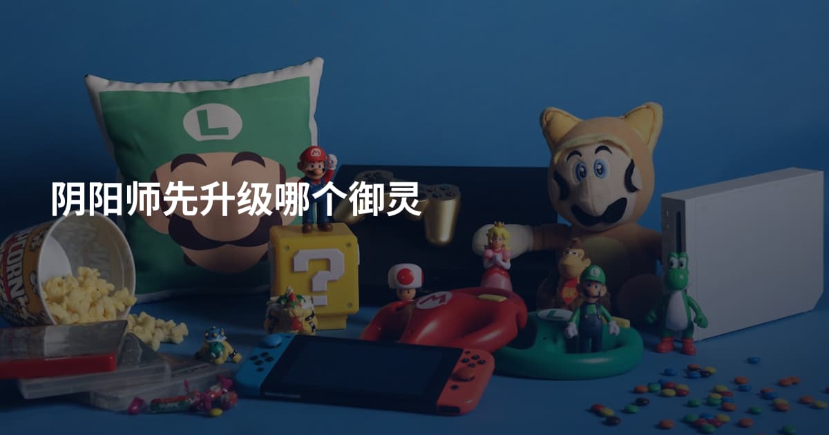 阴阳师先升级哪个御灵