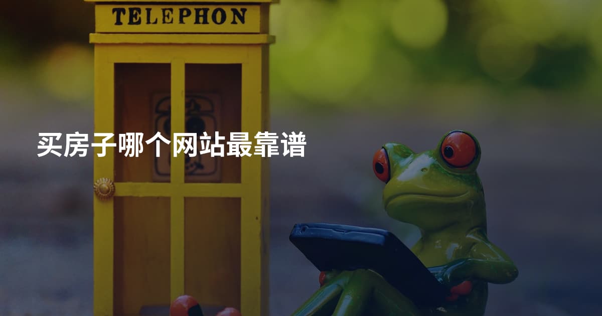 买房子哪个网站最靠谱
