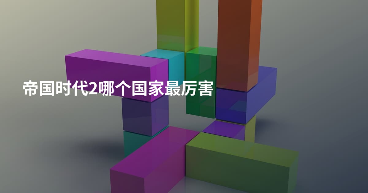 帝国时代2哪个国家最厉害