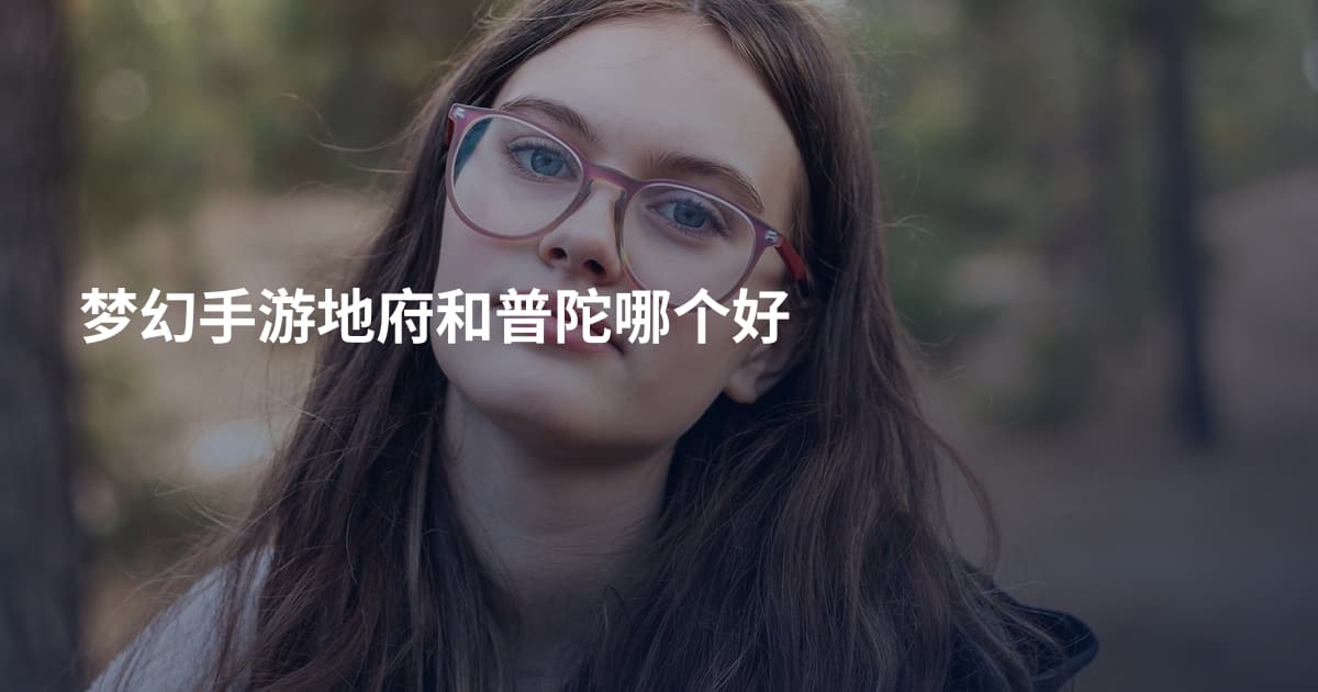 梦幻手游地府和普陀哪个好