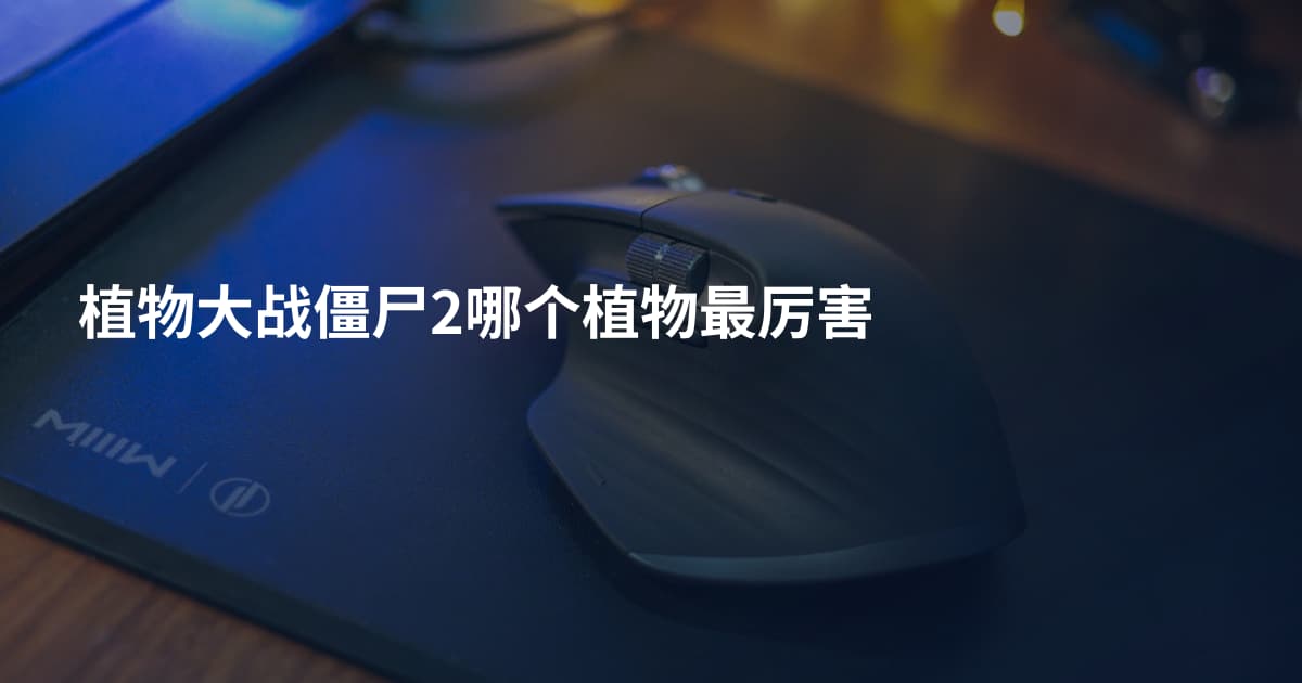 植物大战僵尸2哪个植物最厉害