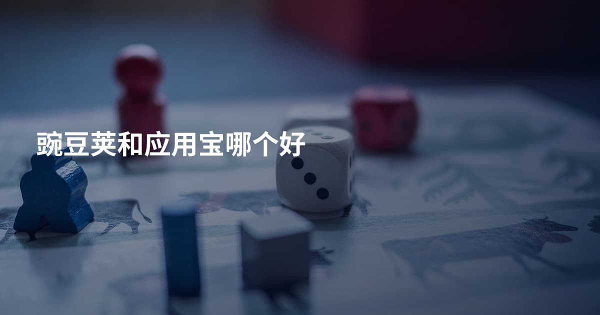 豌豆荚和应用宝哪个好