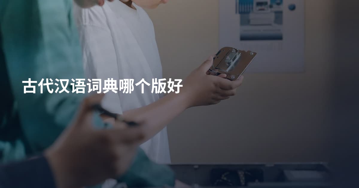 古代汉语词典哪个版好