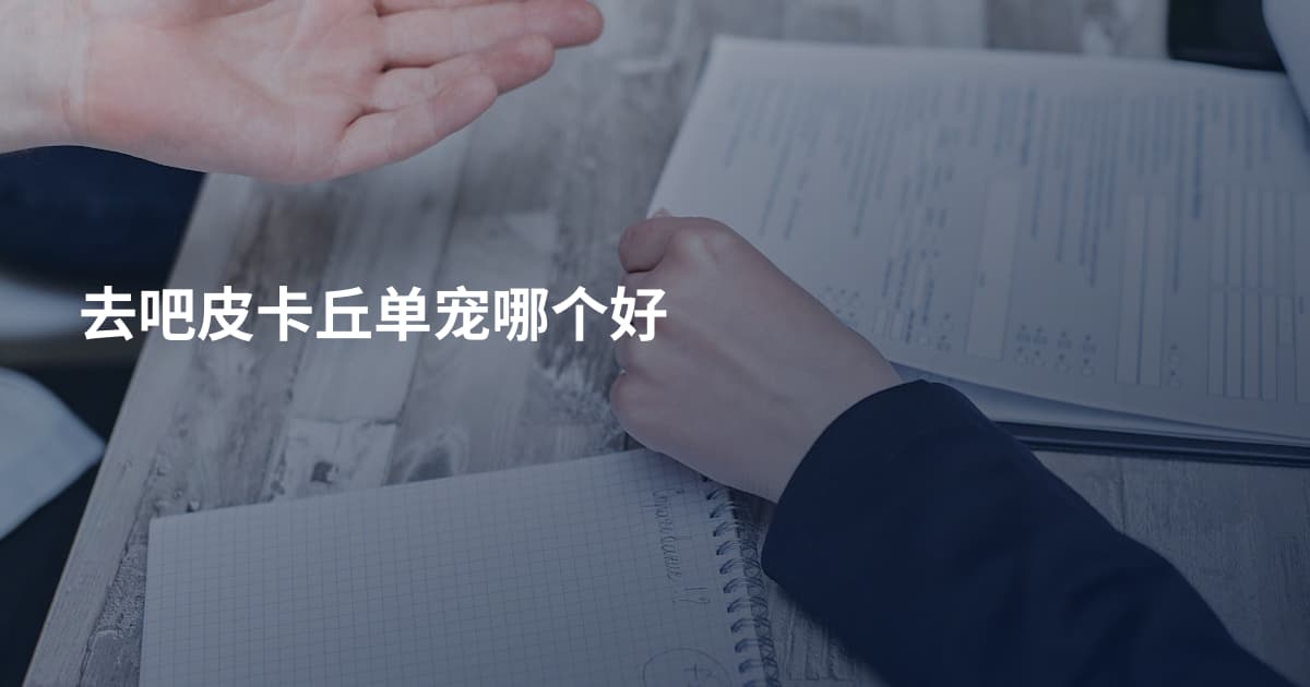 去吧皮卡丘单宠哪个好