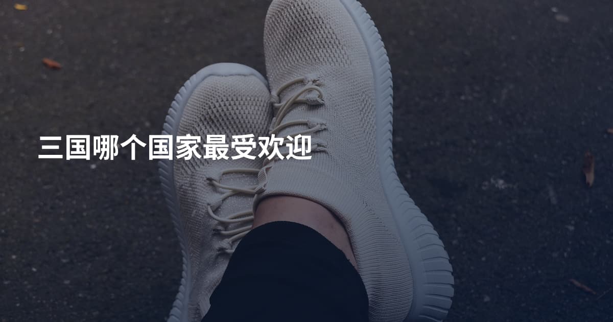 三国哪个国家最受欢迎
