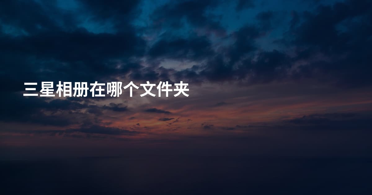 三星相册在哪个文件夹