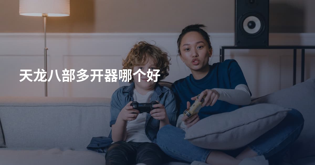 天龙八部多开器哪个好