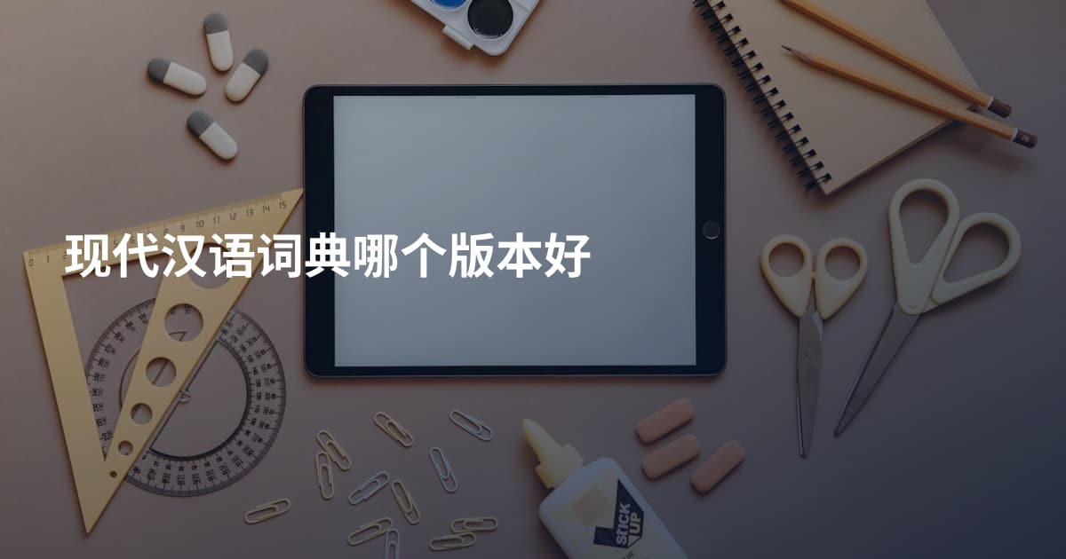 现代汉语词典哪个版本好