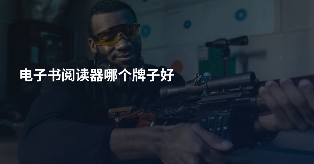 电子书阅读器哪个牌子好