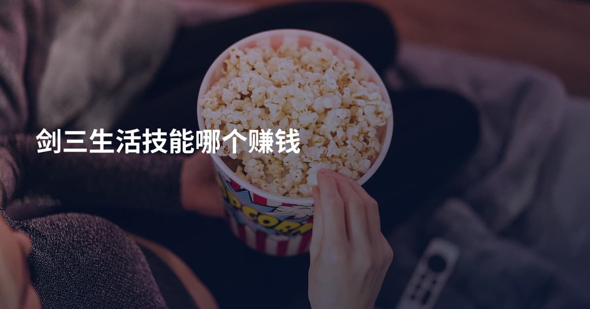 剑三生活技能哪个赚钱