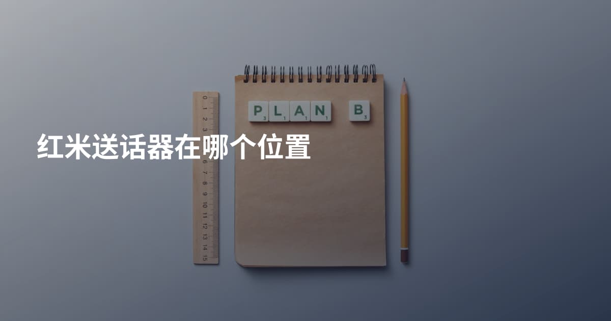 红米送话器在哪个位置