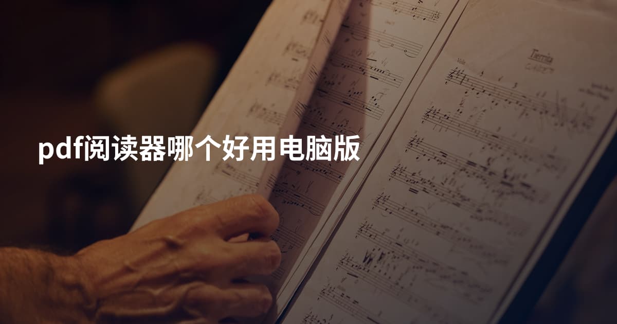 pdf阅读器哪个好用电脑版