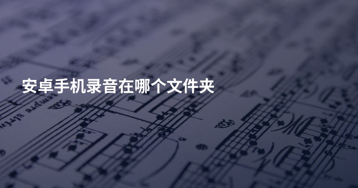 安卓手机录音在哪个文件夹