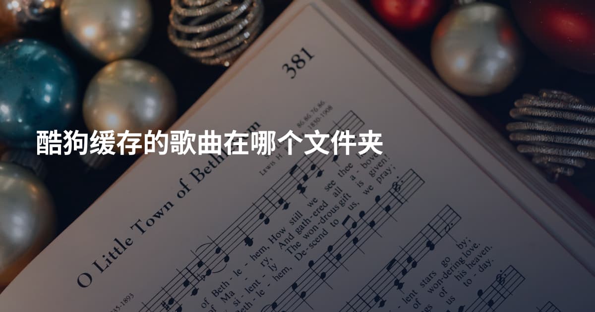 酷狗缓存的歌曲在哪个文件夹