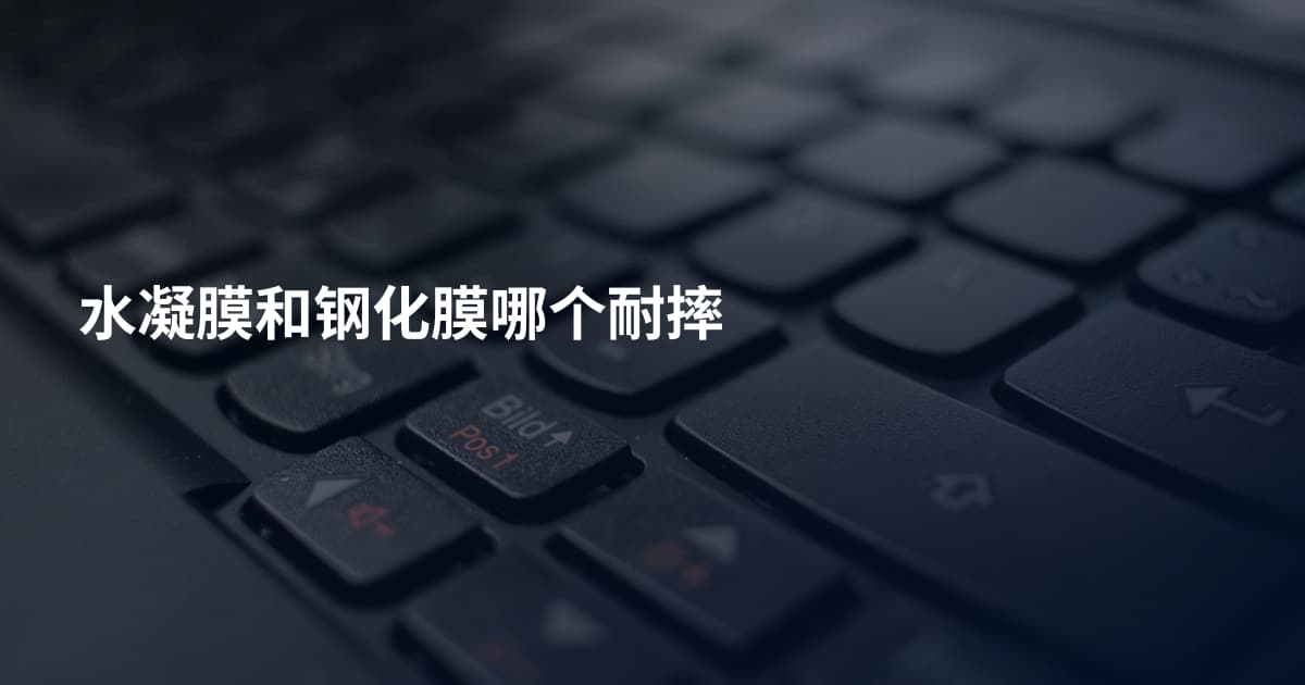 水凝膜和钢化膜哪个耐摔