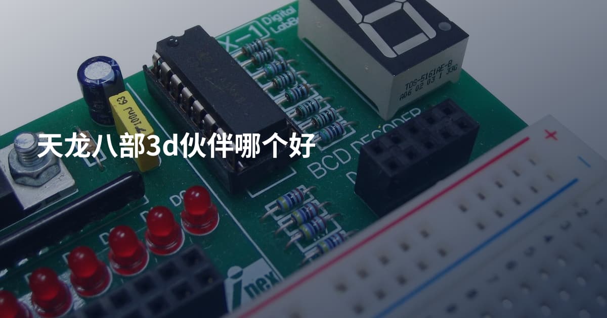 天龙八部3d伙伴哪个好