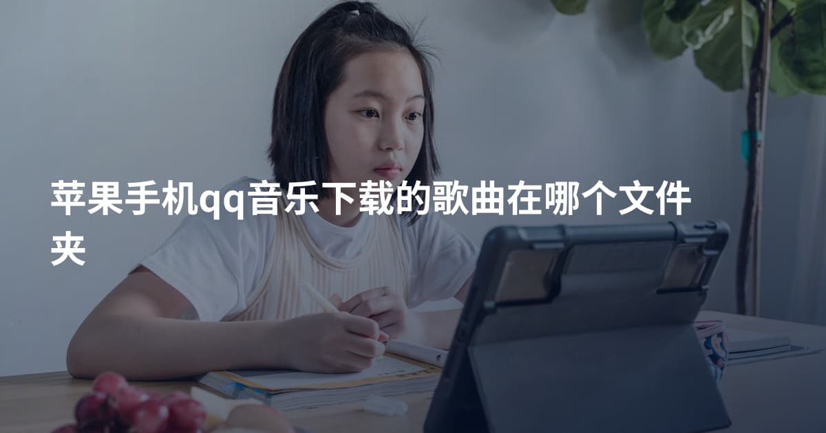 苹果手机qq音乐下载的歌曲在哪个文件夹