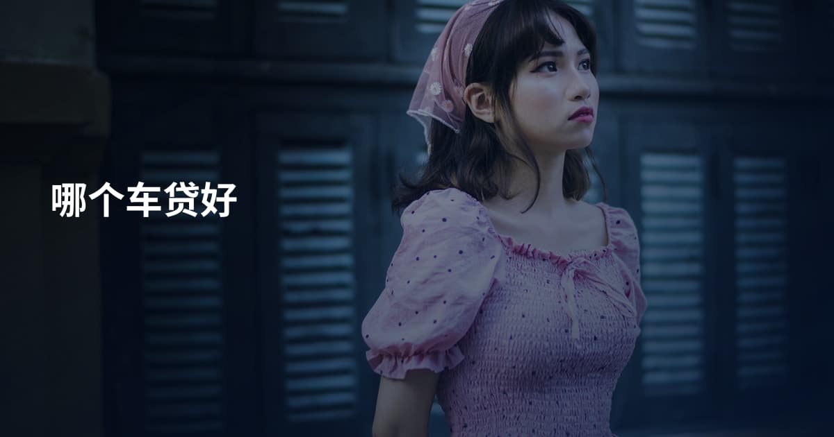 哪个车贷好