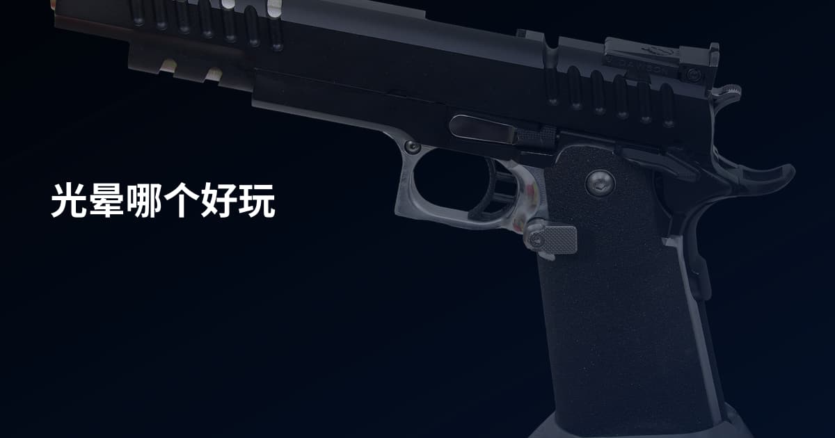 光晕哪个好玩