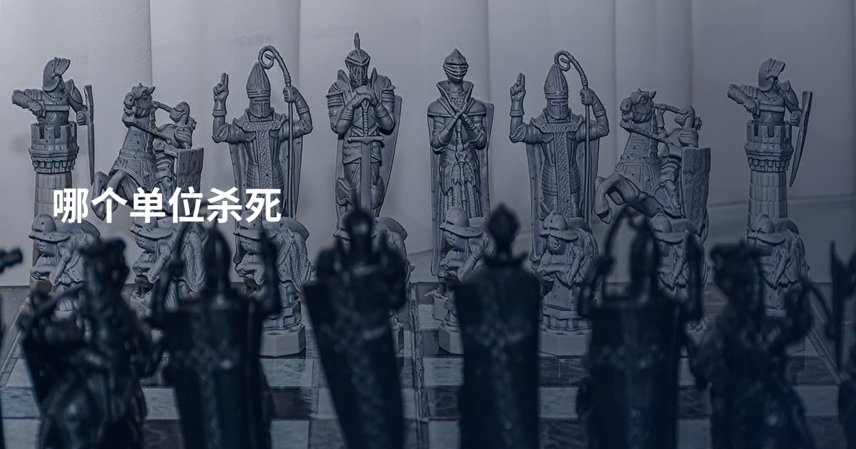 哪个单位杀死