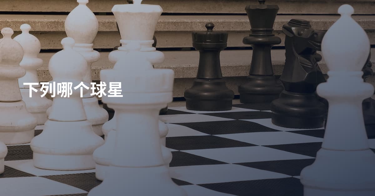 下列哪个球星