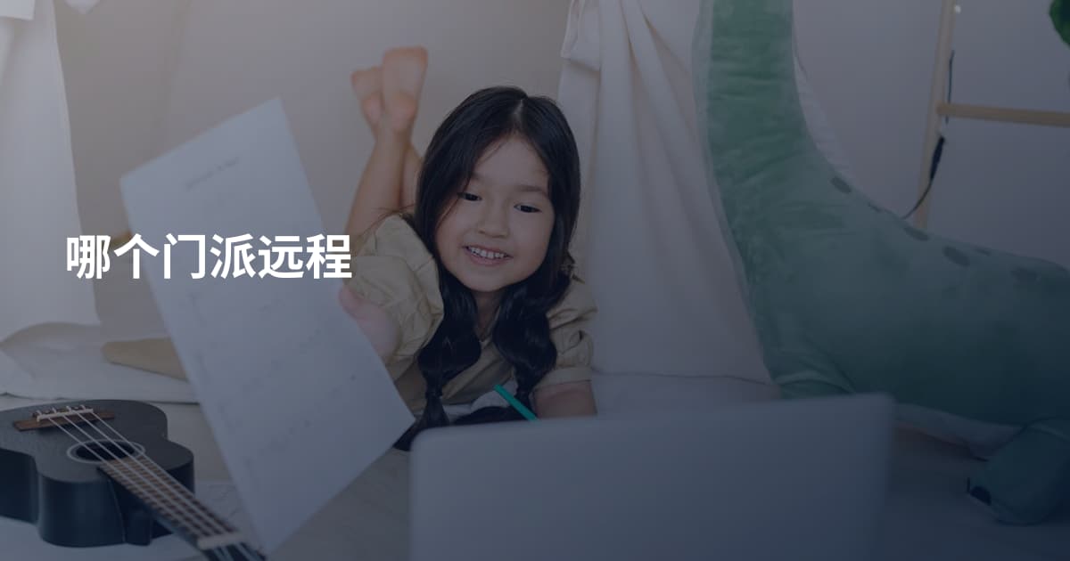 哪个门派远程