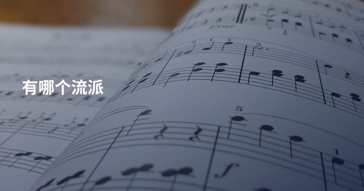 有哪个流派
