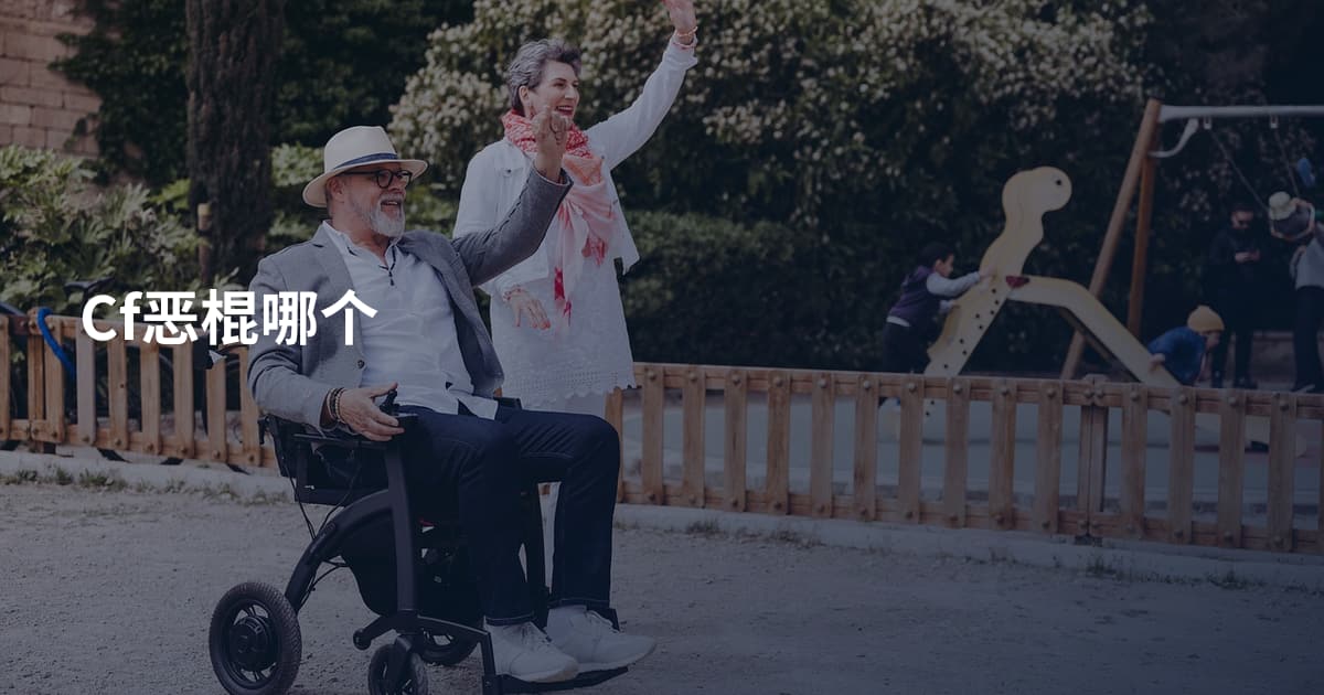 Cf恶棍哪个