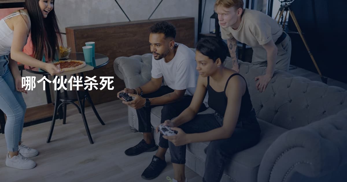 哪个伙伴杀死