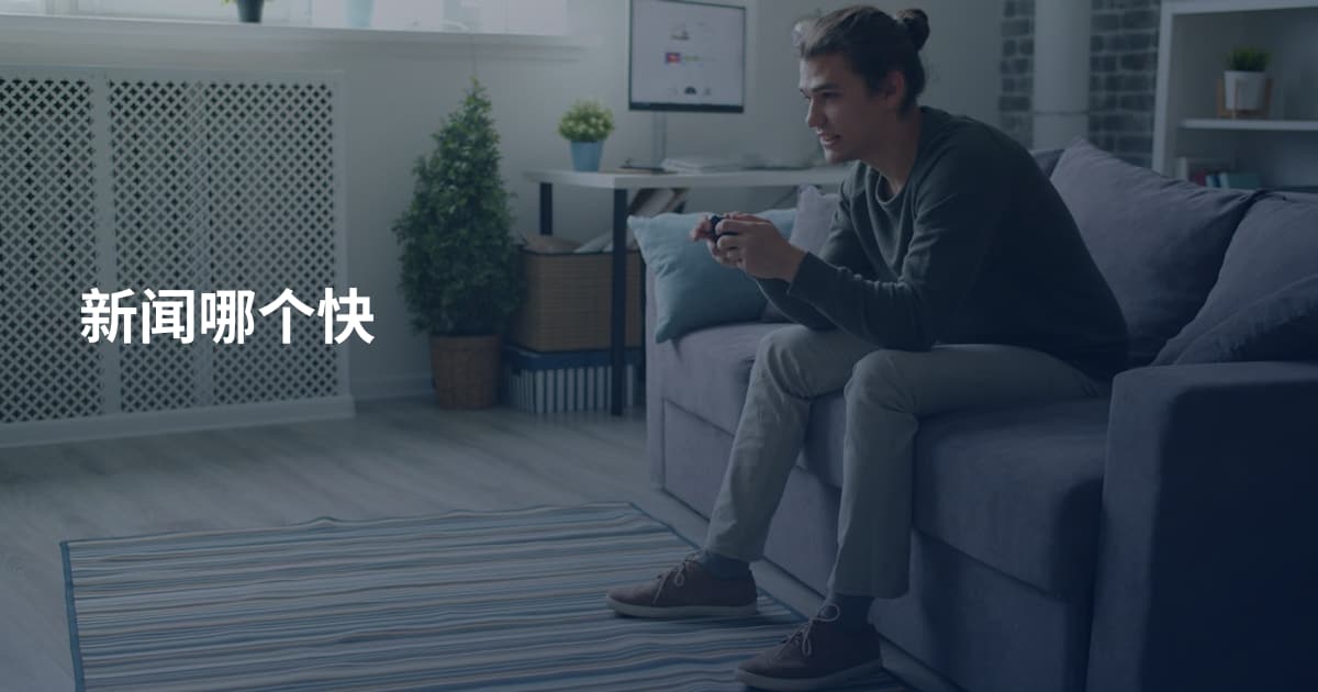 新闻哪个快
